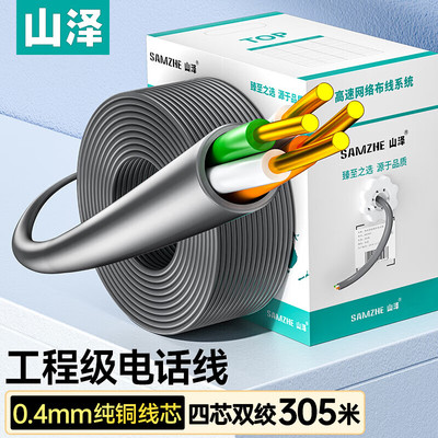 电话线山泽四芯纯铜双绞
