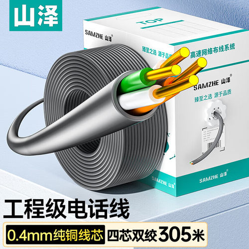 电话线山泽四芯纯铜双绞