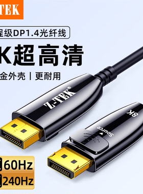 力特光纤DP线1.4版4K144HZ电竞8K高清视频高刷线连接线8K光纤DP线