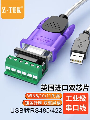 Z-Tek USB转Rs485/422串口线缆计算机串口调试工具485转USB通信线