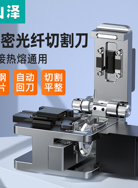 山泽光纤切割刀高精度光缆切割刀热熔冷接工具皮线熔接机光钎切刀