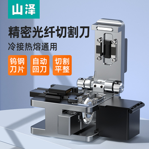 山泽光纤切割刀高精度光缆切割刀热熔冷接工具皮线熔接机光钎切刀