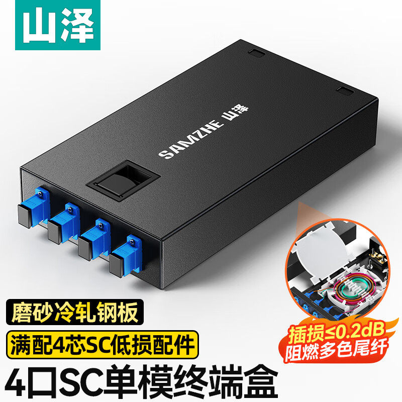 山泽光纤终端盒 4口4芯单模SC满配尾纤法兰盘 桌面式光缆熔接盒 光纤续接盘配线架 4口4芯 SC单模满配