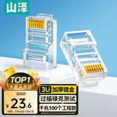 山泽水晶头超五5类六6类千兆屏蔽网线插头网络对接头电话连接头