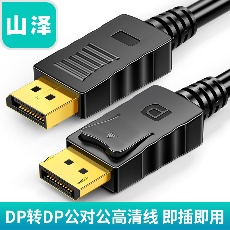 山泽 dp线公对公144hz数据连接4k2k显示器1.2displayport显卡接口