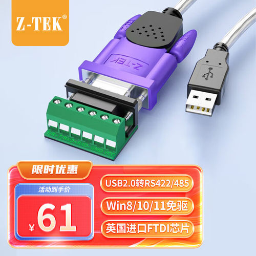 力特（Z-TEK）USB转RS485/422串口线