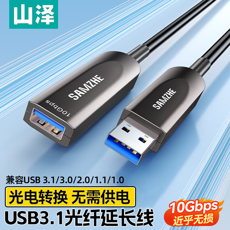 山泽（SAMZHE）光纤USB延长线