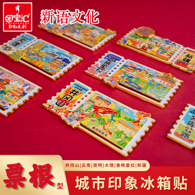 票根金属冰箱贴井冈山景点旅游新疆城市文创伴手礼磁性贴纪念品,节庆用品/礼品,文化创意冰箱贴,淘宝优惠券,粉丝福利购,淘宝优惠卷