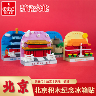 北京积木冰箱贴文创天安门故宫长城著名景点磁吸旅游纪念品伴手礼