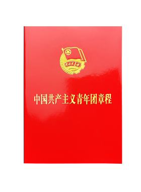 新版中国共产主义青年团章程
