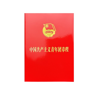 新语文化 中国共产主义青年团章程新版标准10本一件团务用品入团共青团团章 团宝汇