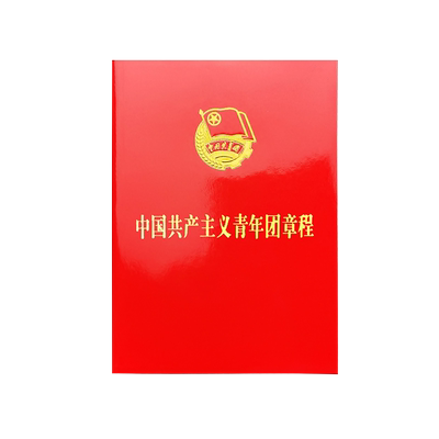 新版中国共产主义青年团章程