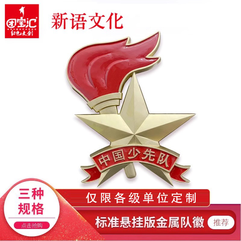 新语文化 共青团用品悬挂版少先队队徽 一次性铸模成型锌合金工悬挂