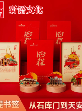 新语文化征程书签金属高档精致创意国风中华红色文创党文化天安门学生用送教师黄铜书签商务礼品毕业纪念礼物