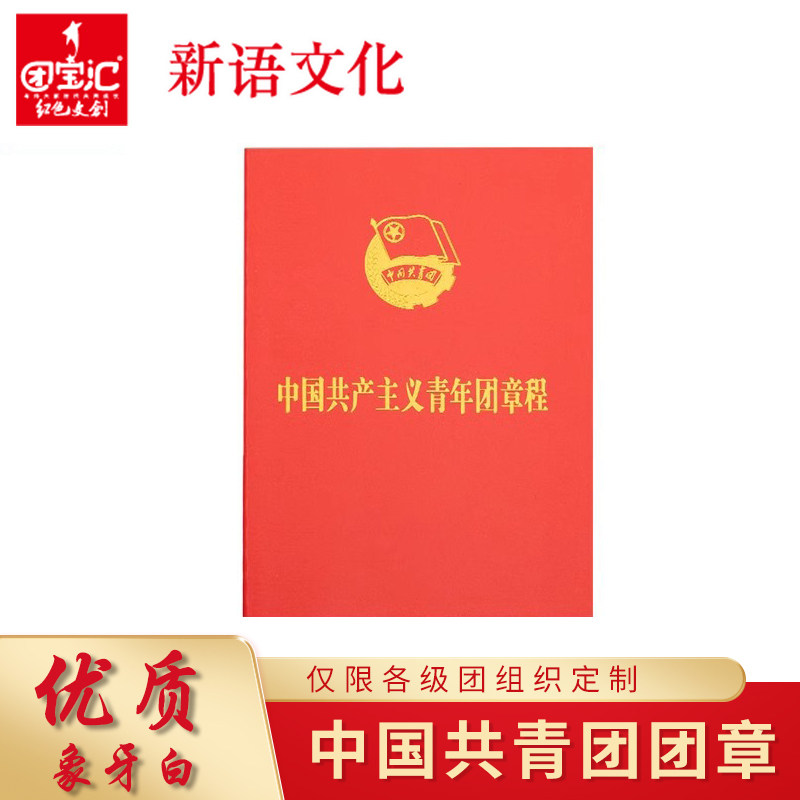 新语文化 中国共产主义青年团章程新版标准10本一件团务用品入团共青团团章 团宝汇 - 实物图