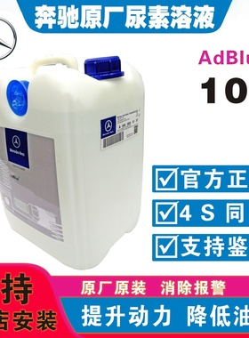 奔驰原装原厂专用adblue尾气处理液尿素液净化液柴油车用尿素溶液