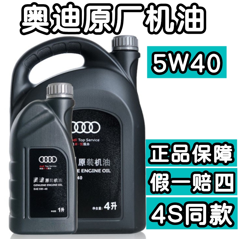 奥迪原厂原装专用机油A3A4LA6LQ3Q5Q7大众全合成5W40发动机润滑油