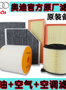 奥迪官方原厂正品机油空气空调滤芯A1 3 8 4L 5 6L A7 Q1 2 3 5 7