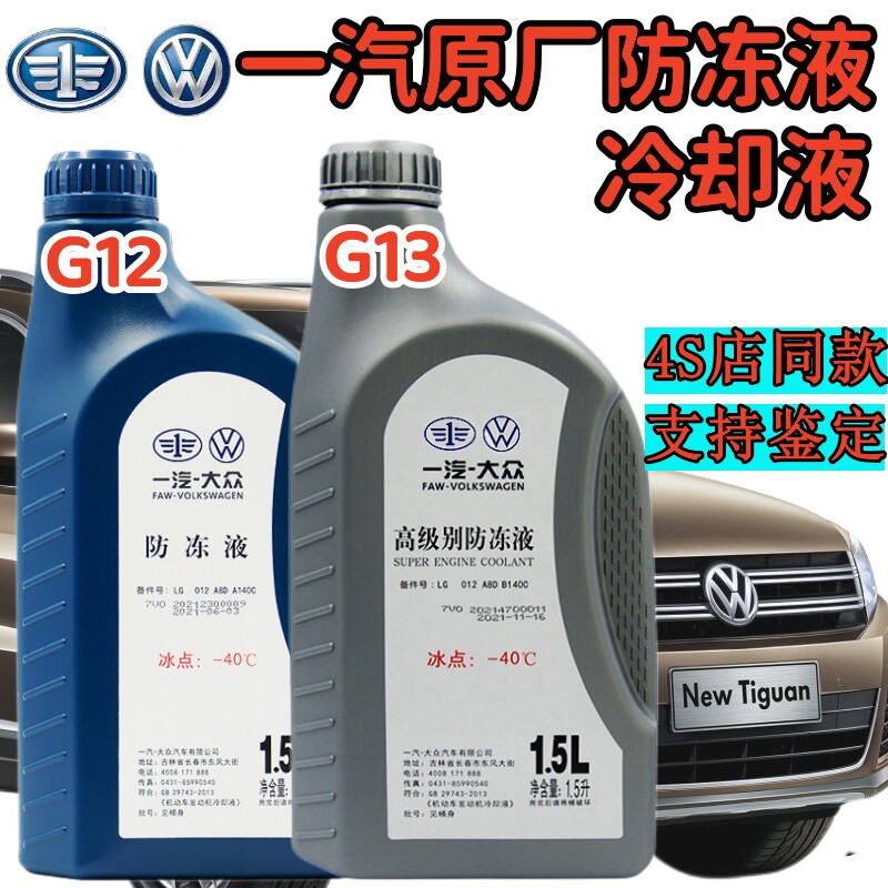 一汽大众官方G12G13速腾高尔夫宝来迈领探歌探岳捷达防冻液冷却液怎么样,好用不?