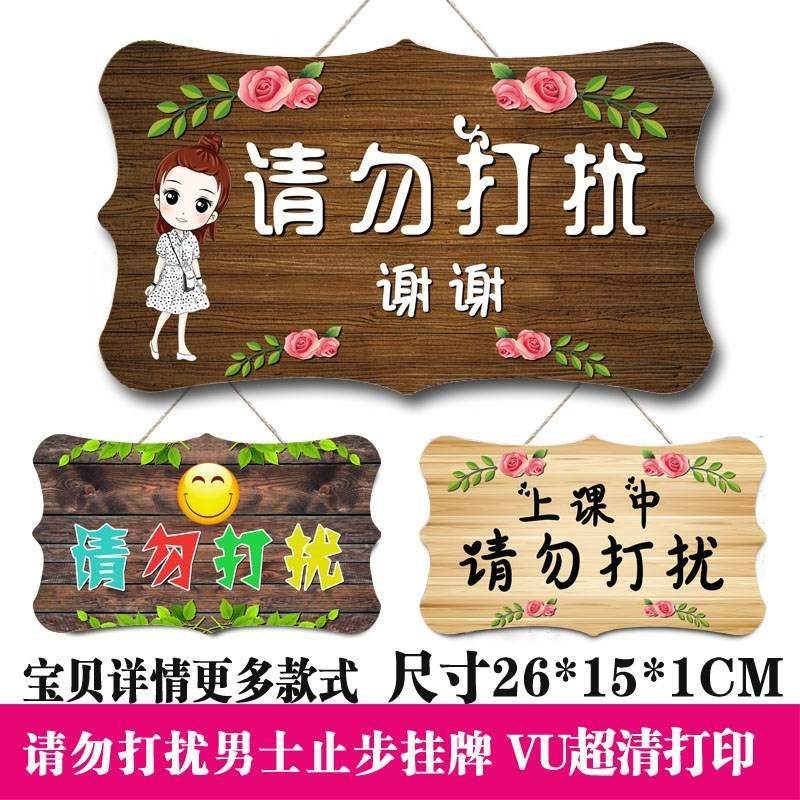 提示免进 个性贴请勿打扰门工作挂牌创意美体美容院门口上课男士