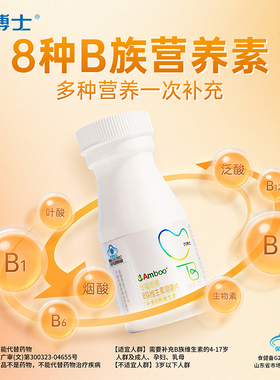 【慧变专享】力搏士Amboo华福顺牌B族维生素咀嚼片 3瓶装