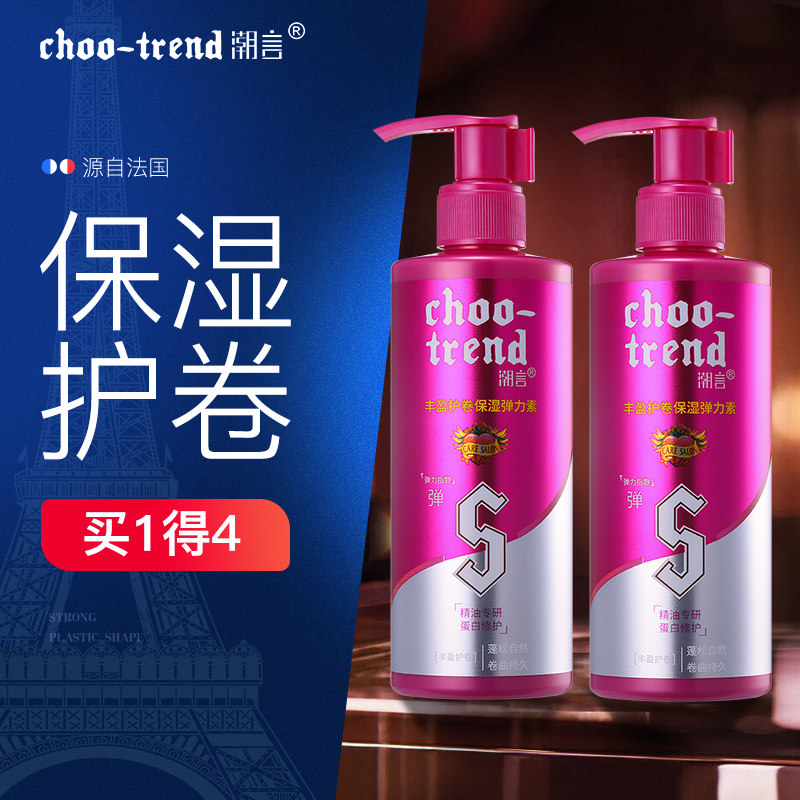 潮言护发丰盈卷发弹力素女烫发后修护护卷精华保湿定型持久防毛躁