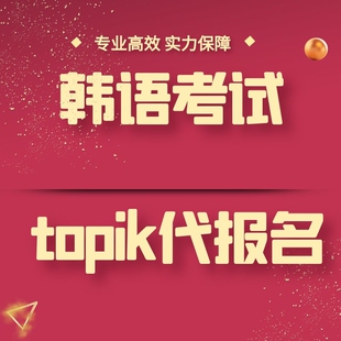 韩语TOPIK代报名 首尔济州 IBT机考香港韩语报名捡漏考位查询成绩
