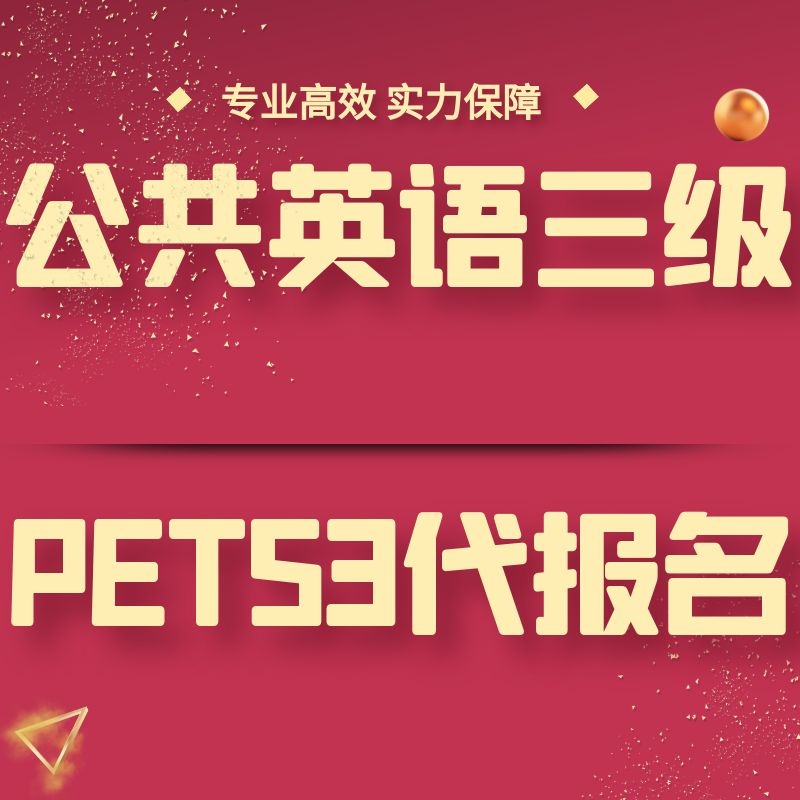 全国英语等级考试公共英语三级PETS3报名公三英语抢考位报名捡漏