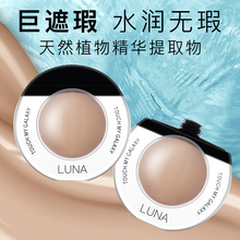璐妠luna持久保湿遮瑕液膏笔防水粉底液遮盖痘印黑眼圈雀斑点毛孔