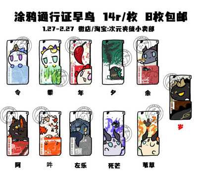 【小卖部】岁家全员/左乐/阿/吽/死芒/苇草涂鸦通行证