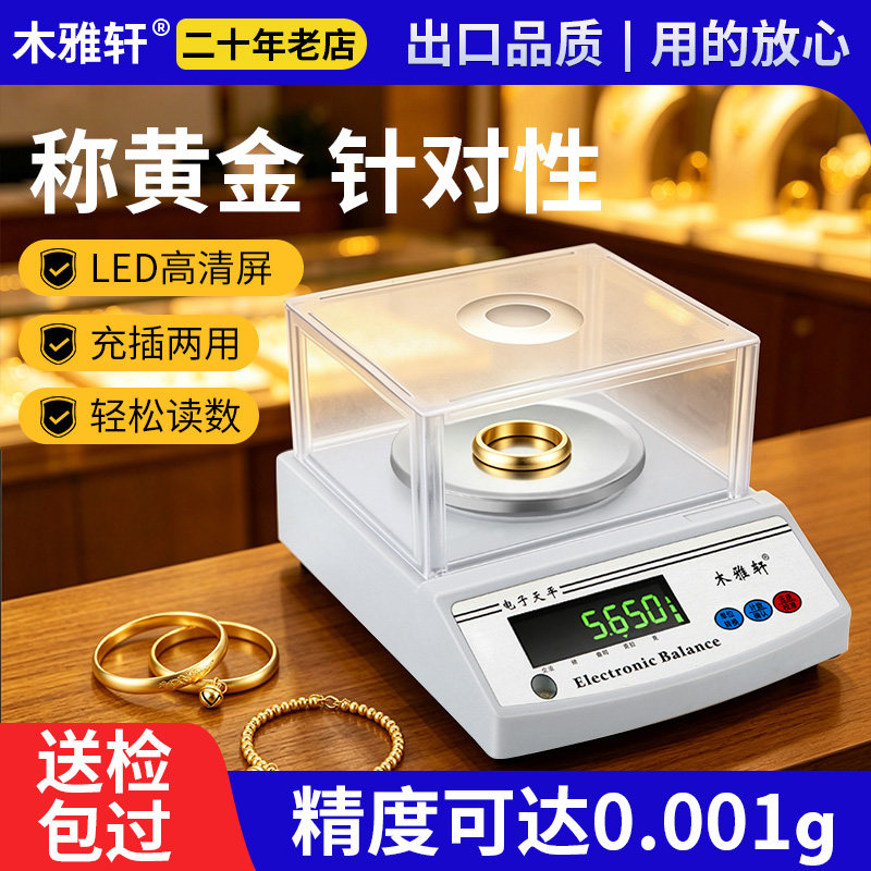 黄金天平称0.001克高精度天平