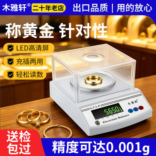 黄金天平称0.001克高精度天平