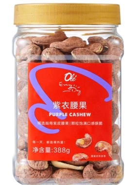 ole紫衣腰果388g精品超市代购
