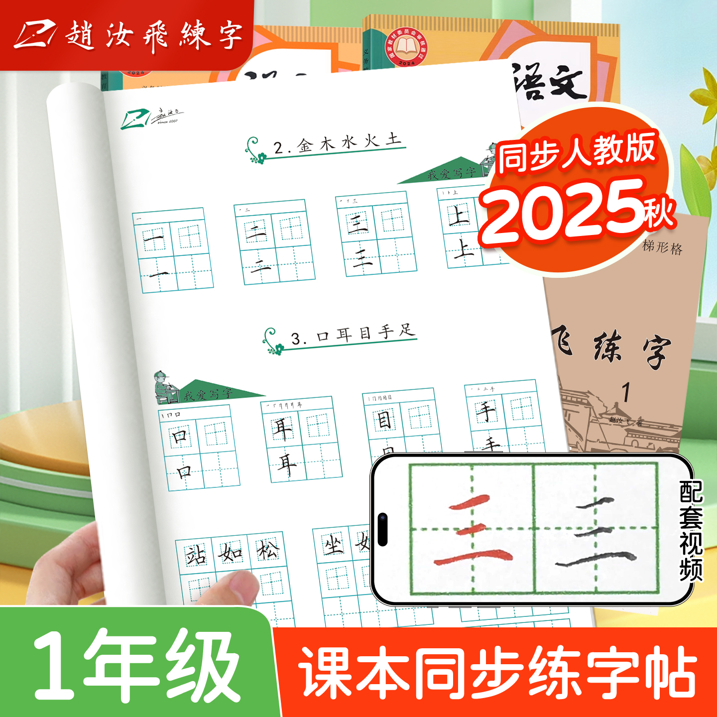 赵汝飞练字小学一年级上册同步