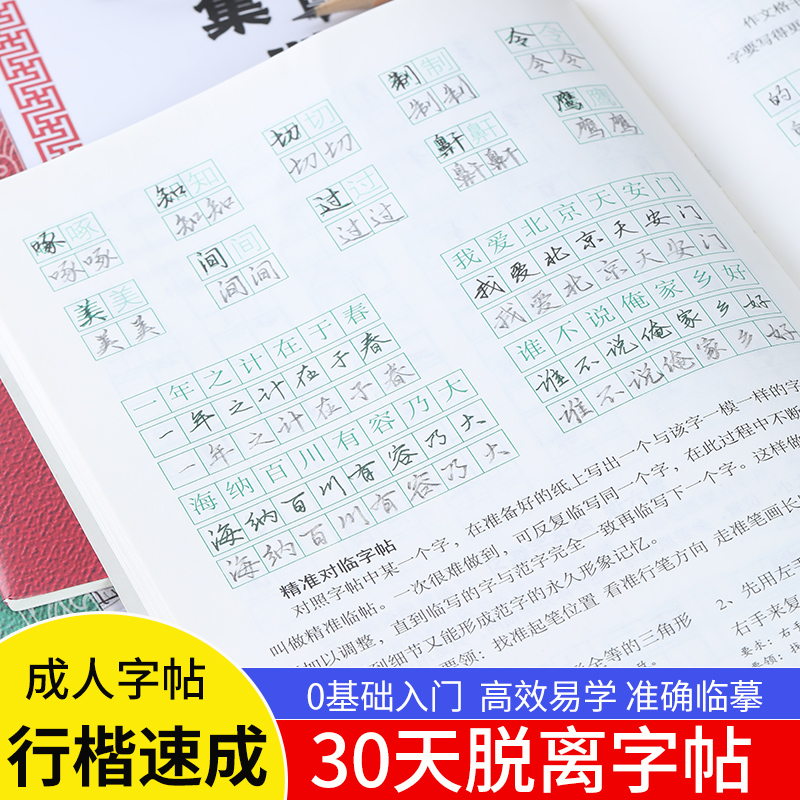 成人行楷字帖【30天脱帖写好字】