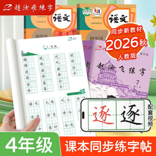 赵汝飞练字【四年级上册字帖】