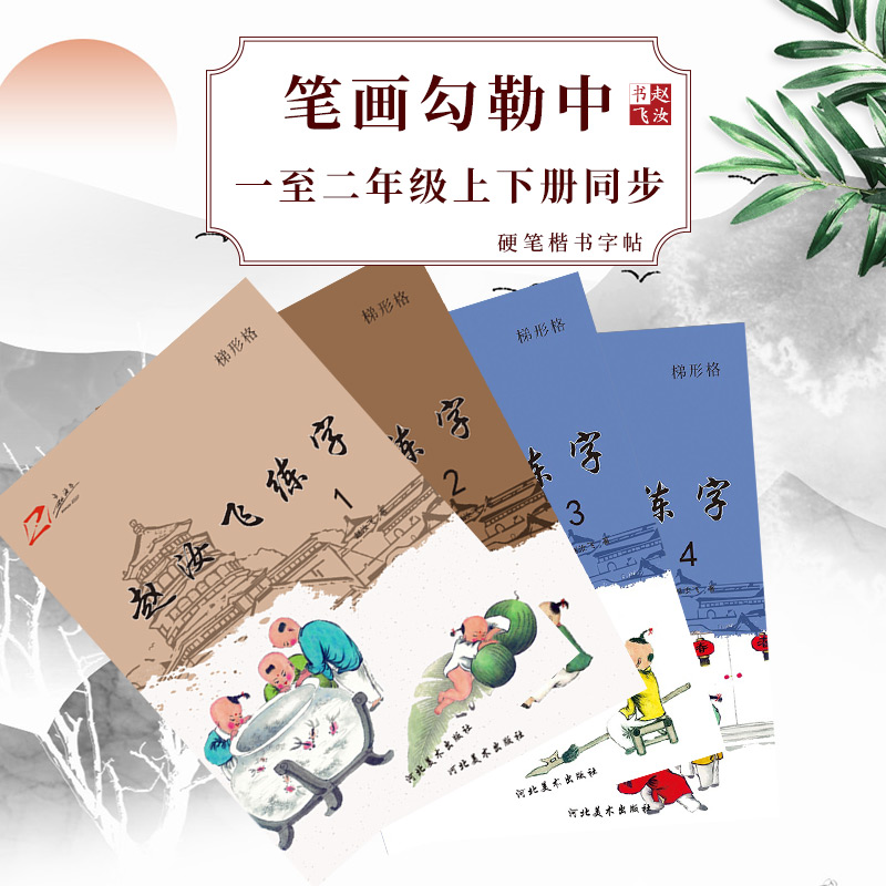 赵汝飞练字【一二年级上下册】