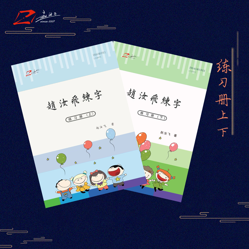 【练习册】赵汝飞练字帖小学基础练字握笔姿势偏旁部首笔画课本