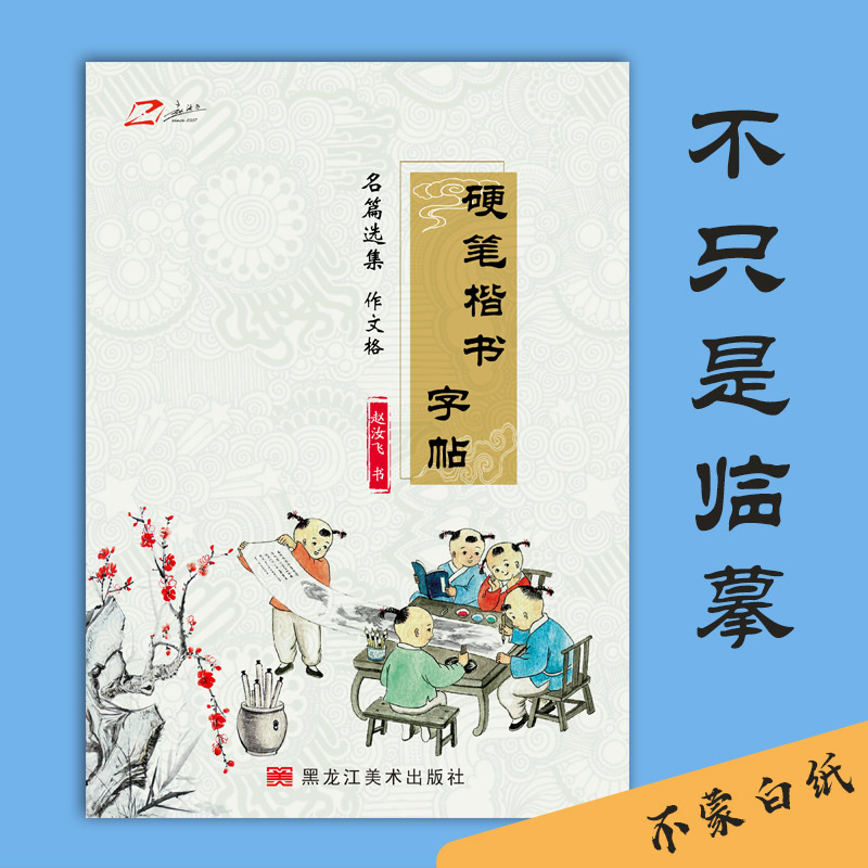 赵汝飞练字硬笔楷书名篇选集小学