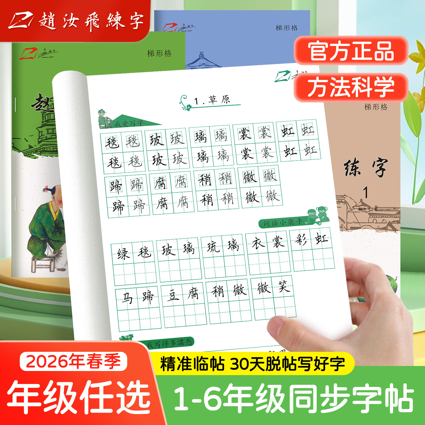 赵汝飞练字帖教材小学生同步练字帖小学一年级二年级三年级四年级五年级六年级上下册人教部编版楷书临摹硬笔字帖每日一练正版字帖