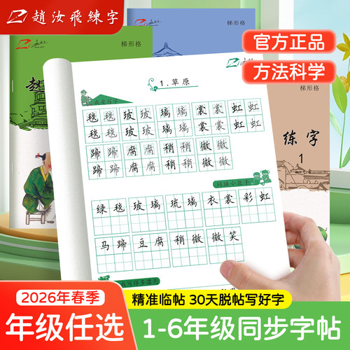 赵汝飞练字【小学同步楷书字帖】