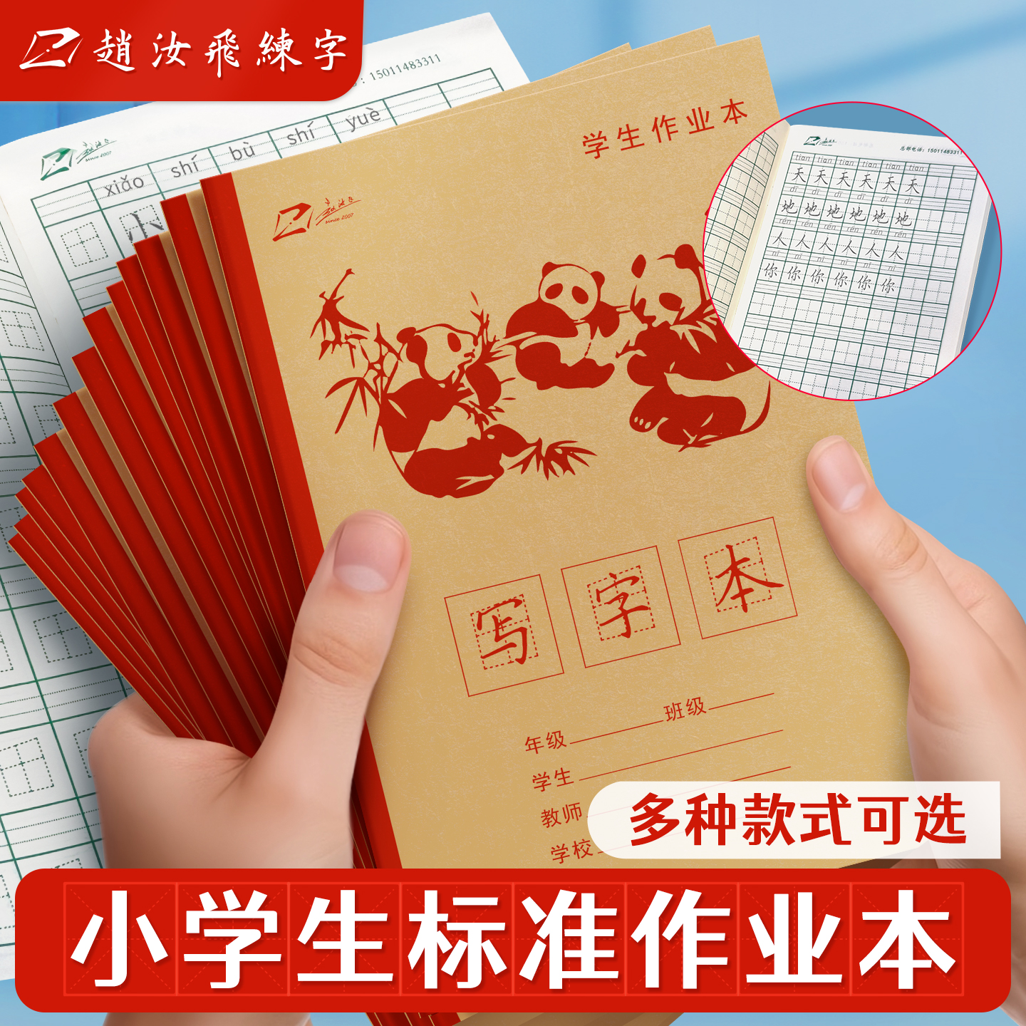 赵汝飞系列梯形格田字格写字本