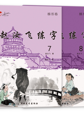 赵汝飞练字【四年级上下册字帖】