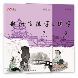 赵汝飞练字部编版四年级上下册同步硬笔楷书梯形格字帖儿童练字字帖小学生练字帖楷书临摹2026新版