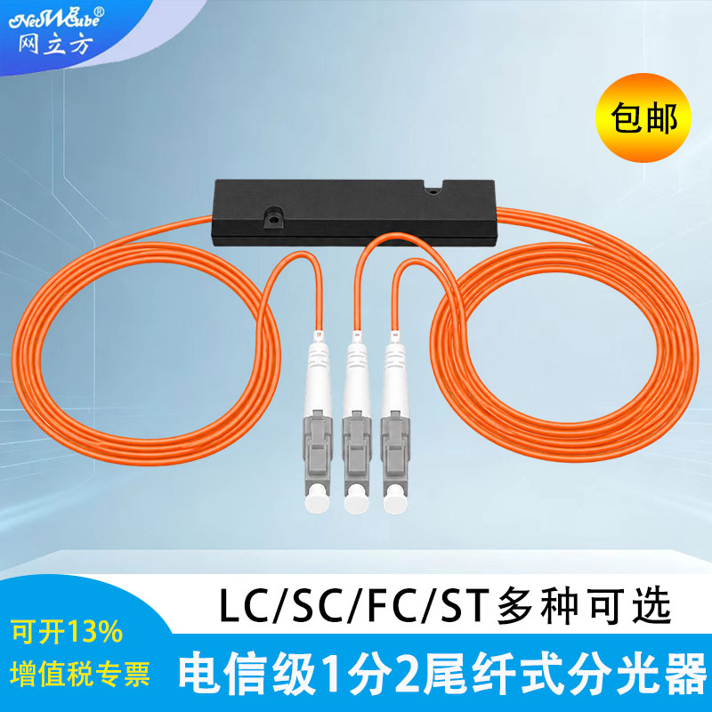 网立方分光器2lc多模拉锥式										