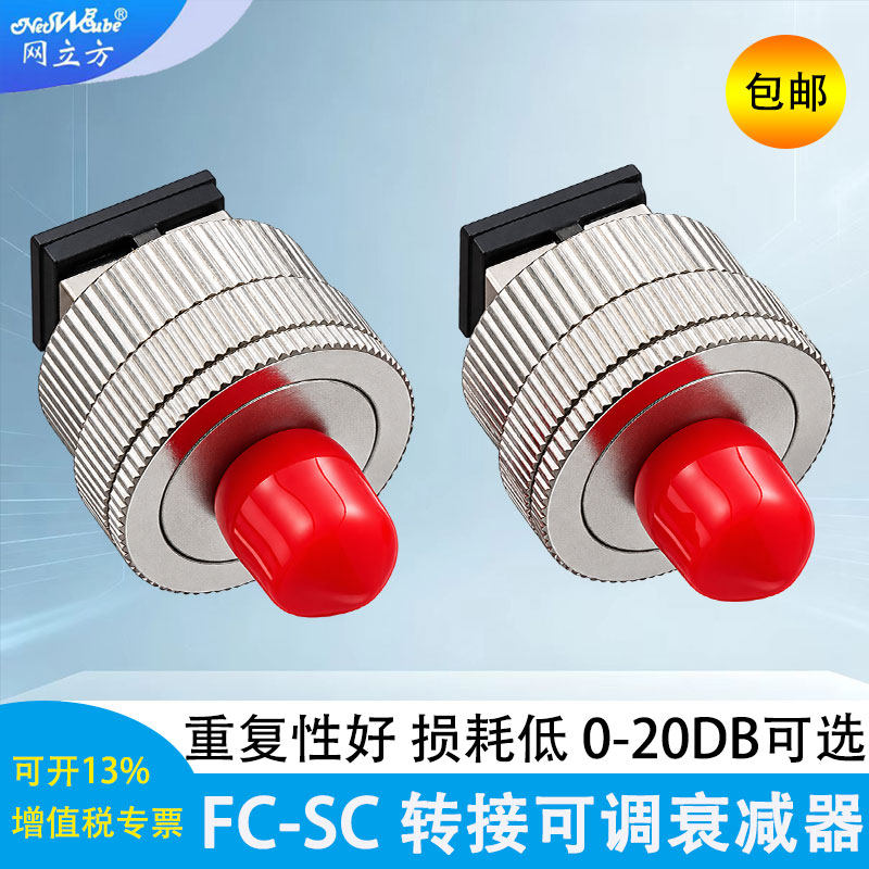 网立方光纤衰减器可调衰减器FC-SC转接适配器 sc转fc法兰lc转sc法兰 圆转方光纤接头 尾纤转接头光衰减器10DB