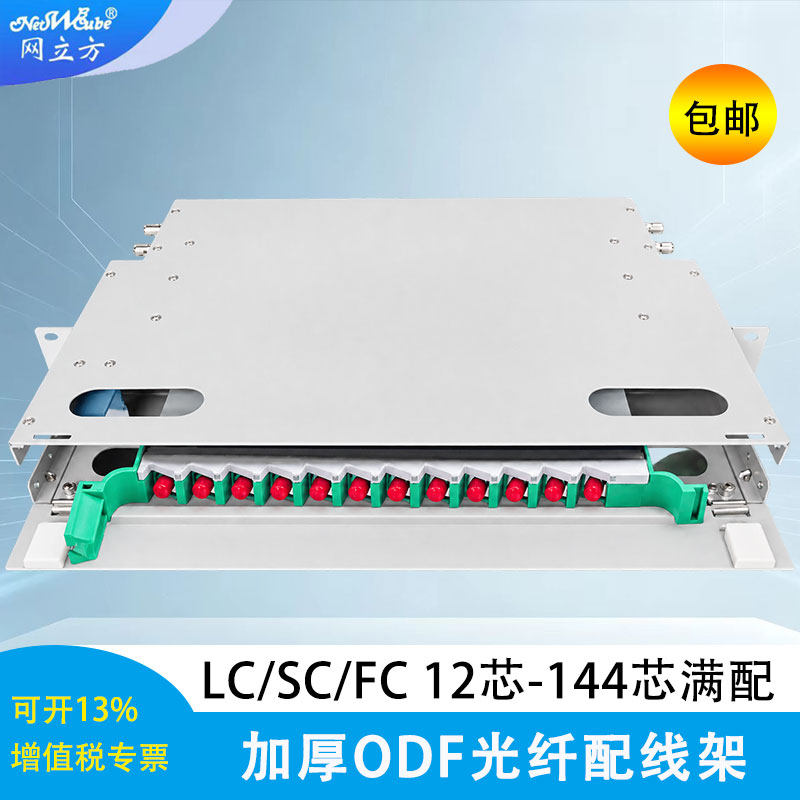 网立方odf光纤配线架光纤盒机架式光纤终端盒光缆接续盒光纤接续盒24口FC满配12口48口72口96口144口fc全新