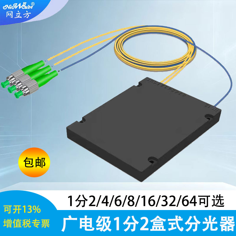 网立方分光器1分2FCAPC1分4光纤分路器1分8一分二尾纤式1分16分线器1分32分纤箱1分64广电可定制 1比2