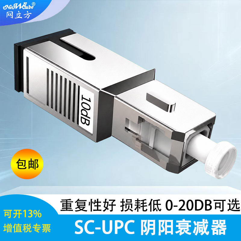 网立方 光纤衰减器阴阳衰减器SCUPC15db接头对接器10光纤耦合器3法兰头光衰减器5光纤适配器2sc转fc法兰1DB