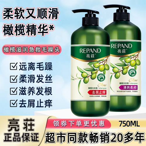 repand/亮荘橄榄去屑止痒洗发水